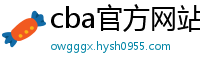 cba官方网站